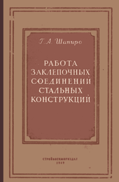 Работа заклепочных соединений стальных конструкций.