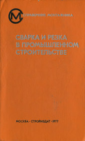 Сварка и резка в промышленном строительстве