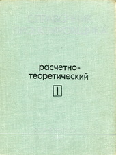 Справочник проектировщика промышленных, жилых и общественных зданий и сооружений расчётно-теоретический. В двух томах