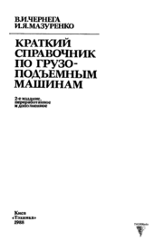 Краткий справочник по грузо-подъемным машинам.