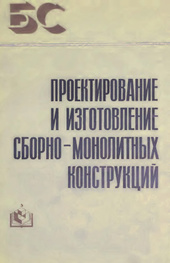 Проектирование и изготовление сборно-монолитных конструкций