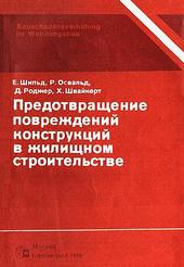 Предотвращение повреждений конструкций в жилищном строительстве. Т. I. Плоские крыши. Крыши-террасы. Балконы. 192 с., ил.