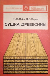 Сушка древесины