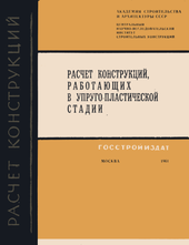 Расчет конструкции, работающих в упруго-пластической стадии.
