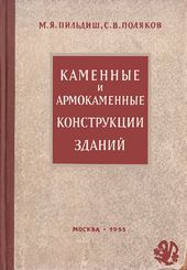 Каменные и армокаменные конструкции зданий