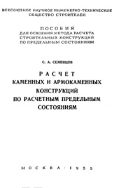 Расчет каменных и армокаменных конструкций по расчетным предельным состояниям