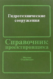 Гидротехнические сооружения