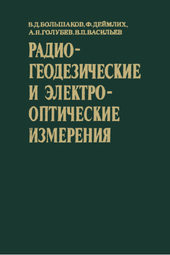 Радиогеодезические и электрооптические измерения.