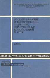 Проектирование и изготовление стальных строительных конструкций в США