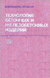 Технология бетонных и железобетонных изделий