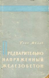 Предварительно напряжённый железобетон. История развития конструкции, изготовление, области применения