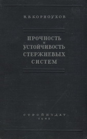 Прочность и устойчивость стержневых систем