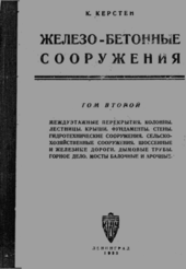 Железо-бетонные сооружения. Том II.