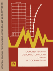 Руководство по проектированию сейсмостойких зданий и сооружений. Том 2.