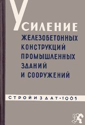 Усиление железобетонных конструкций промышленных зданий и сооружений