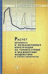 Расчет бетонных и железобетонных конструкций на температурные и влажностные воздействия с учетом ползучести