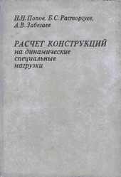 Расчёт конструкций на динамические специальные нагрузки