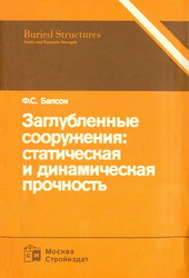 Заглубленные сооружения: статическая и динамическая прочность