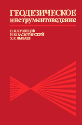 Геодезическое инструментоведение.