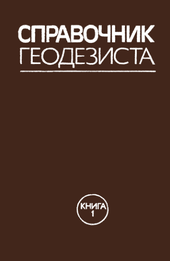 Справочник геодезиста: В 2-х книгах. Книга 1.