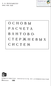 Основы расчета вантово-стержневых систем