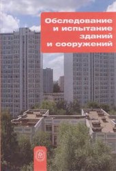 Обследование и испытание зданий и сооружений