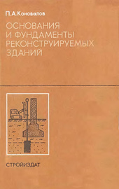 Основания и фундаменты реконструируемых зданий