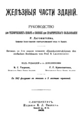 Железные части зданий