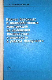 Расчет бетонных и железобетонных конструкций на изменения температуры и влажности с учетом ползучести