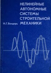 Нелинейные автономные системы строительной механики