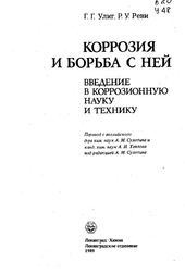 Коррозия и борьба с ней. Введение в коррозионную науку и технику