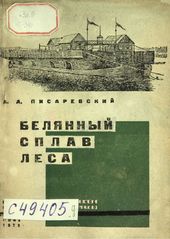 БЕЛЯННЫЙ СПЛАВ ЛЕСА. Практическое руководство по постройке БЕЛЯН, погрузке и сплаву леса в них.