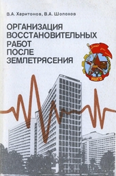 Организация восстановительных работ после землетрясения