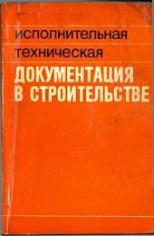 Исполнительная техническая документация в строительстве