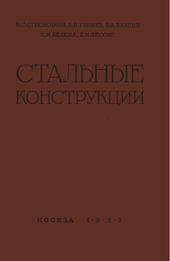 Стальные конструкции.