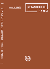 Металлические рамы.