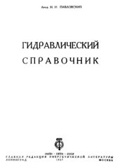 Гидравлический справочник