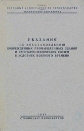 Указания по восстановлению поврежденных промышленных зданий и санитарно-технических систем в условиях военного времени
