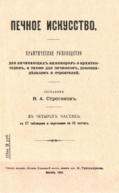 Печное искусство: Практическое руководство для начинающих инженеров и архитекторов, а также для печников, домовладельцев и строителей