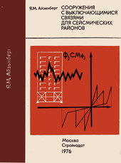 Сооружения с выключающимися связями для сейсмических районов.