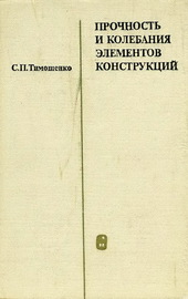 Прочность и колебания элементов конструкций