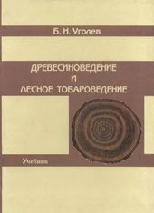 Древесиноведение и лесное товароведенье / Учебник