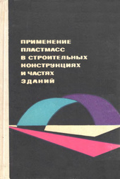 Применение пластмасс в строительных конструкциях и частях зданий