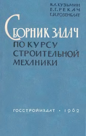 Сборник задач по курсу строительной механики. Часть 1 и 2