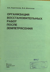 Организация восстановительных работ после землетрясения