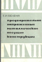 Беленя Е.И.