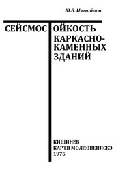 Сейсмостойкость  каркасно-каменных зданий