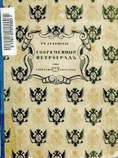 Современный Петроград. Очерк истории возникновения и развития классического строительства 1900-1915 гг.