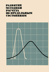 Развитие методики расчета по предельным состояниям.