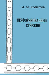 Перфорированные стержни.